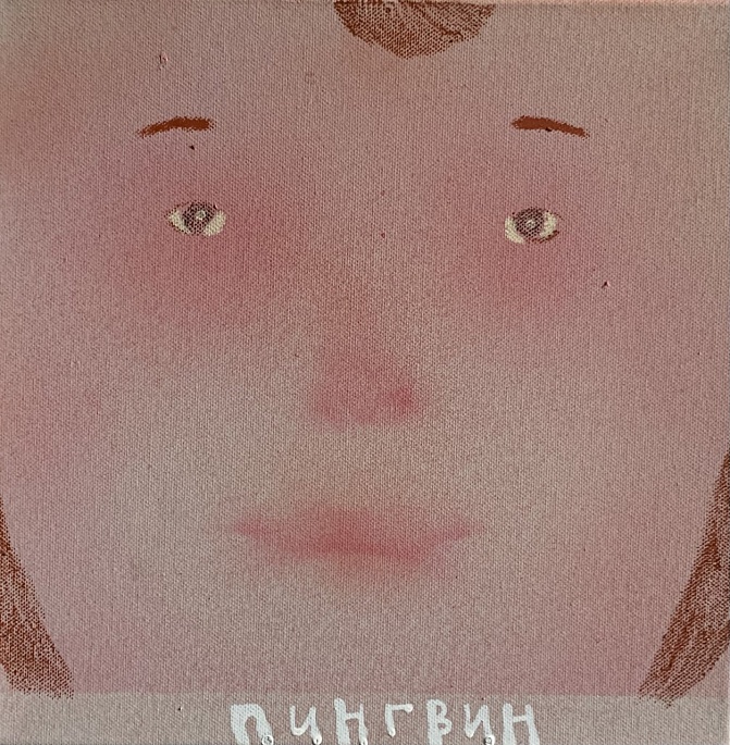 Пингвин