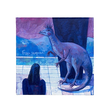 Будь здорова